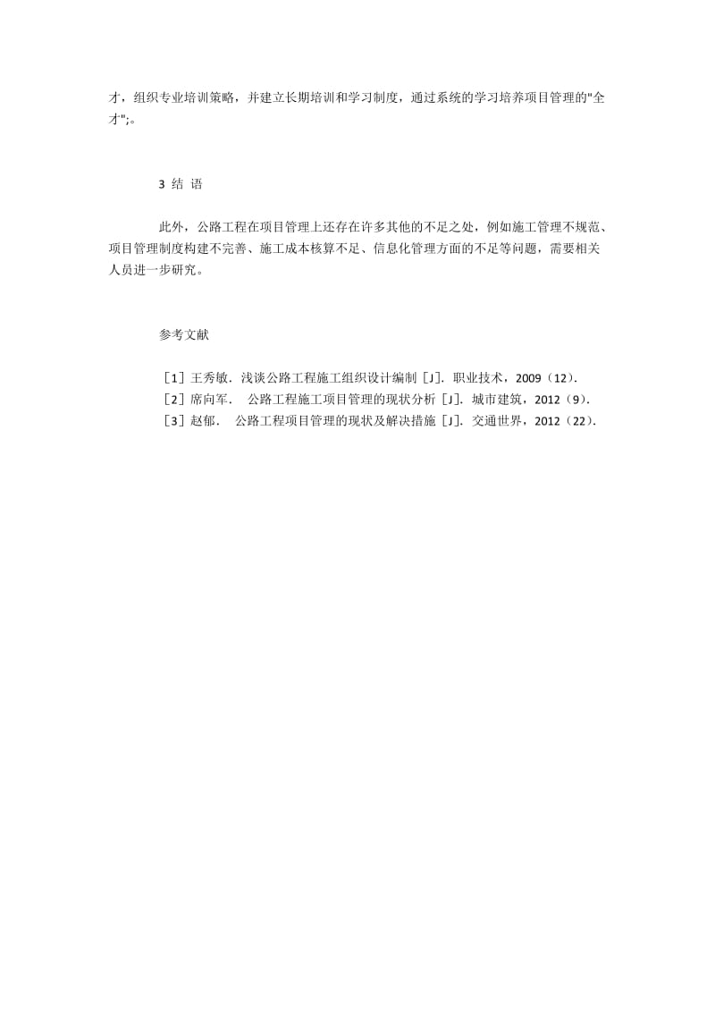 项目管理技术应用在公路工程的路径.docx_第3页