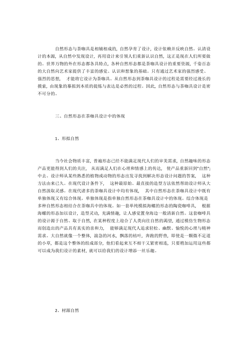 茶咖具设计中自然形态的应用分析.docx_第2页