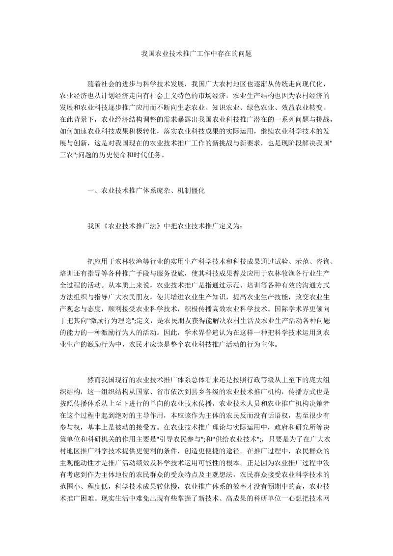 我国农业技术推广工作中存在的问题.docx_第1页