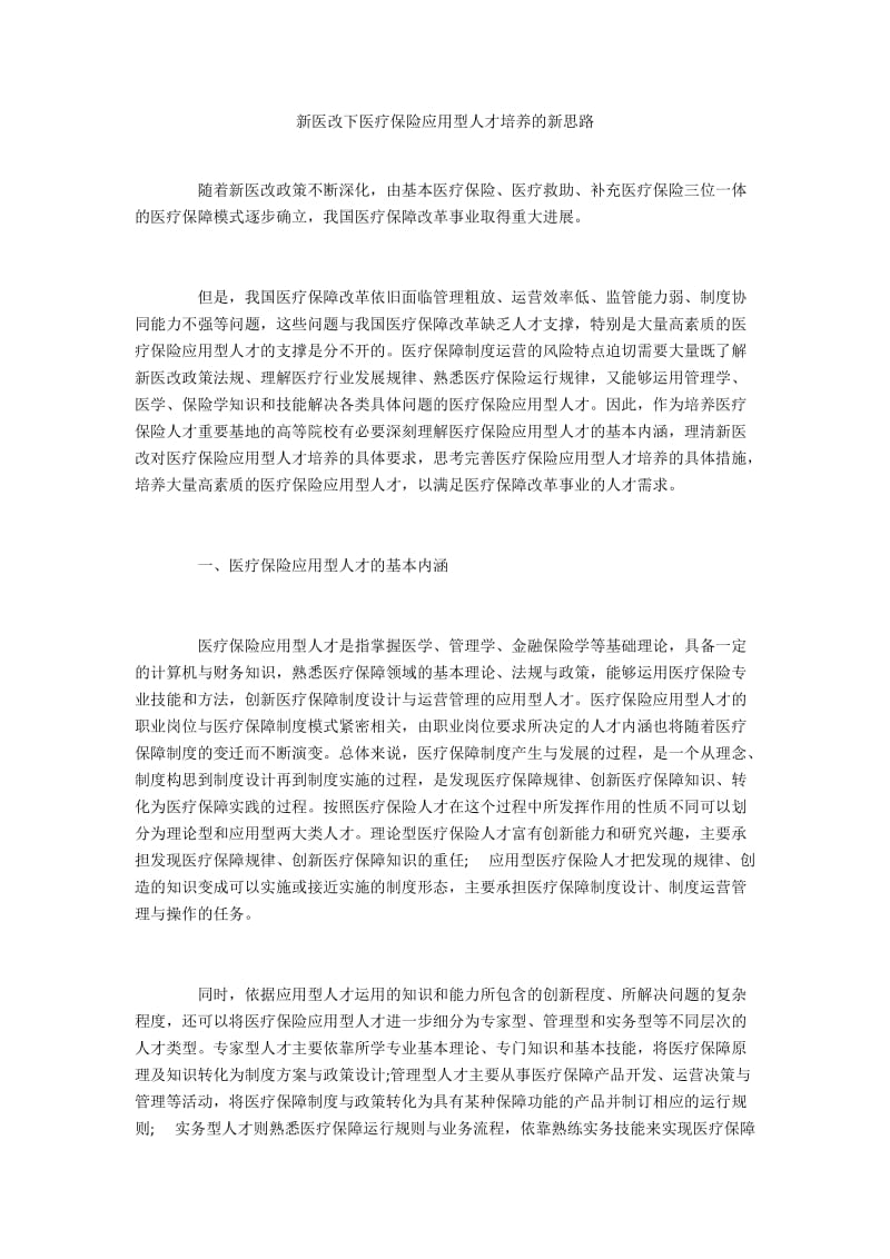 新医改下医疗保险应用型人才培养的新思路.docx_第1页