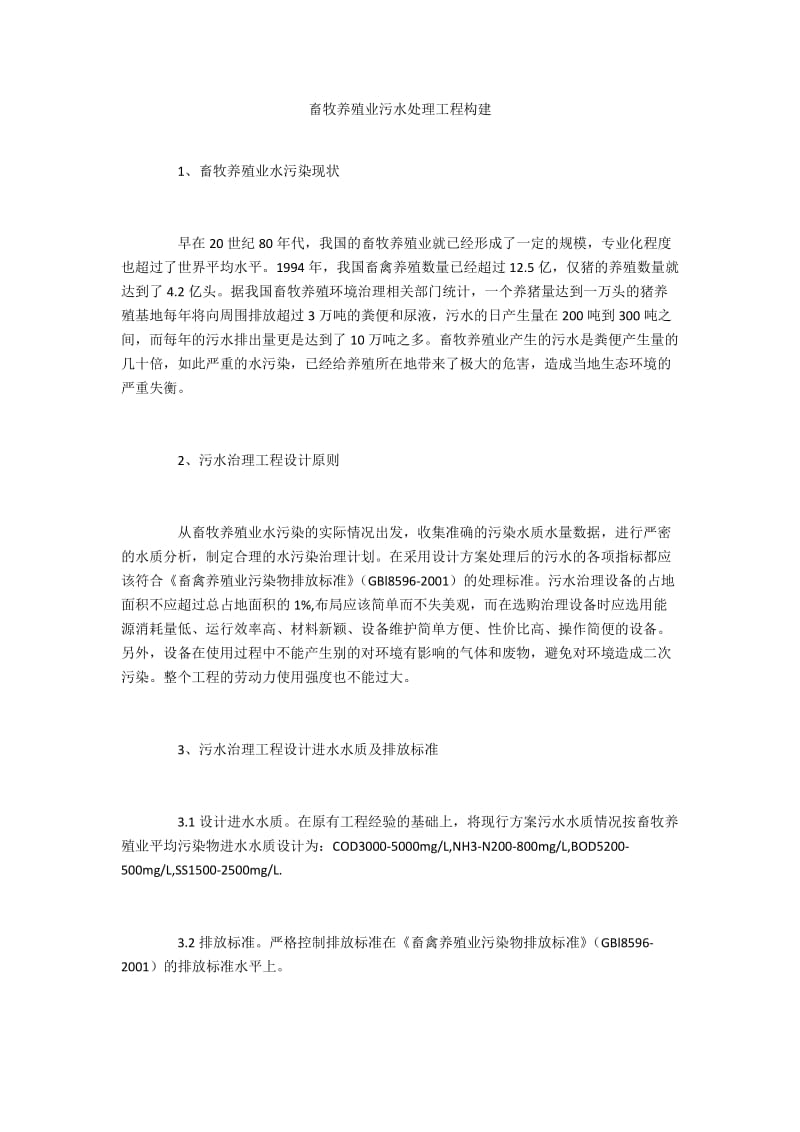 畜牧养殖业污水处理工程构建.docx_第1页