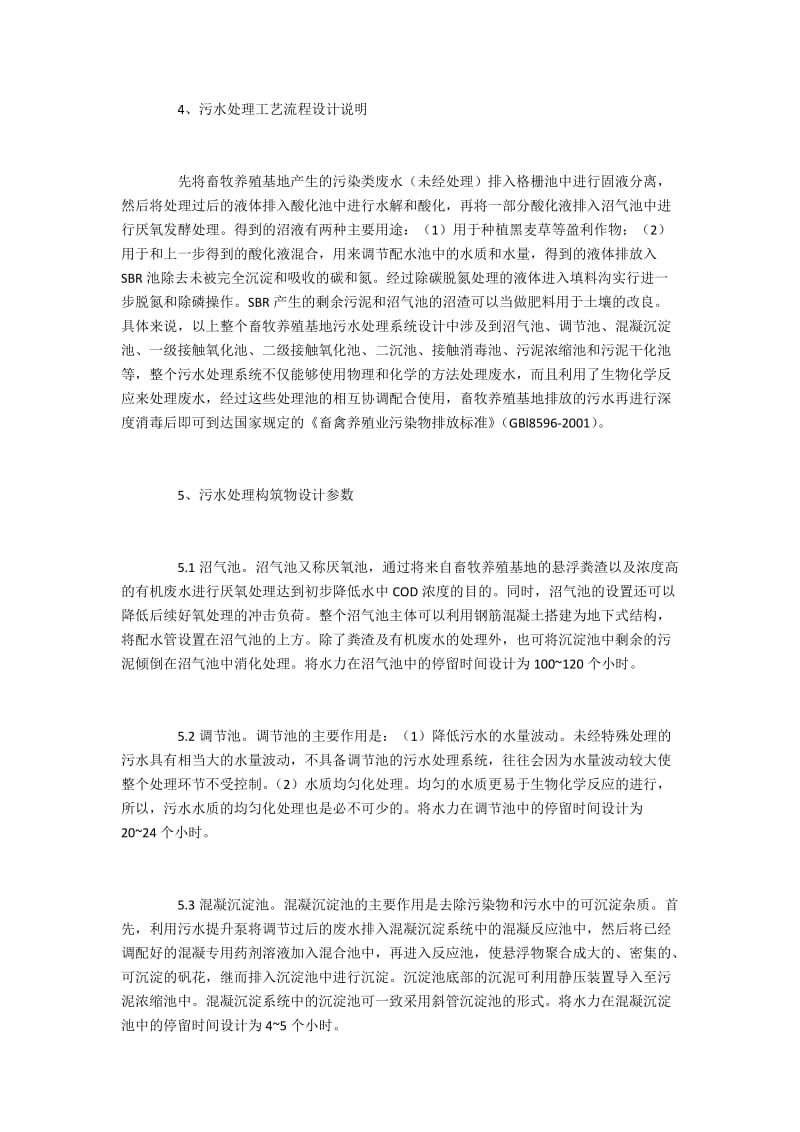 畜牧养殖业污水处理工程构建.docx_第2页