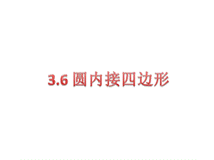 36圆内接四边形b.ppt