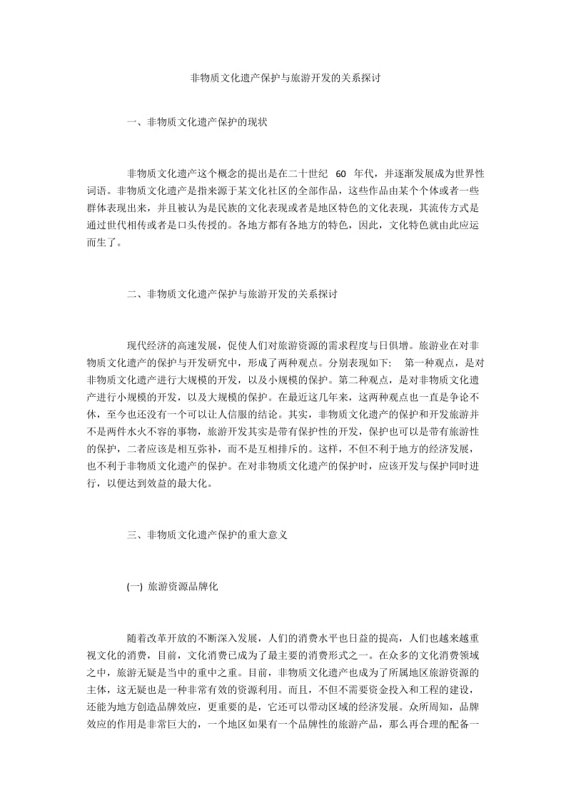 非物质文化遗产保护与旅游开发的关系探讨.docx_第1页