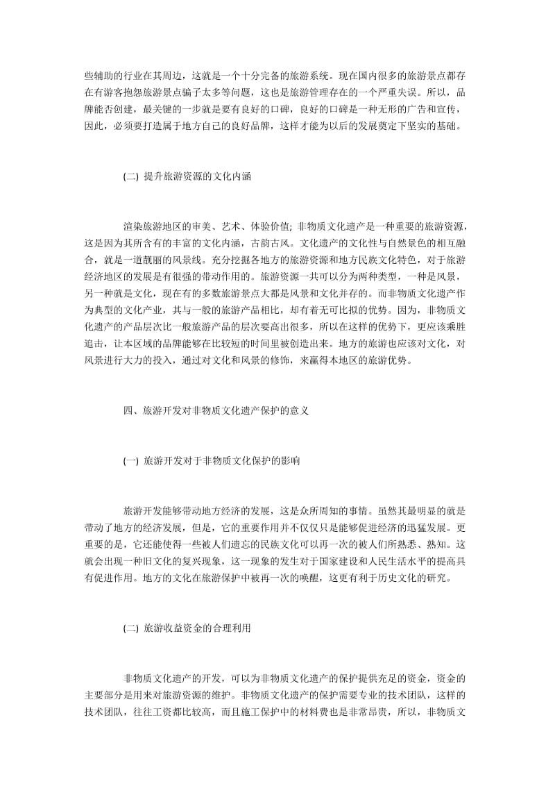 非物质文化遗产保护与旅游开发的关系探讨.docx_第2页