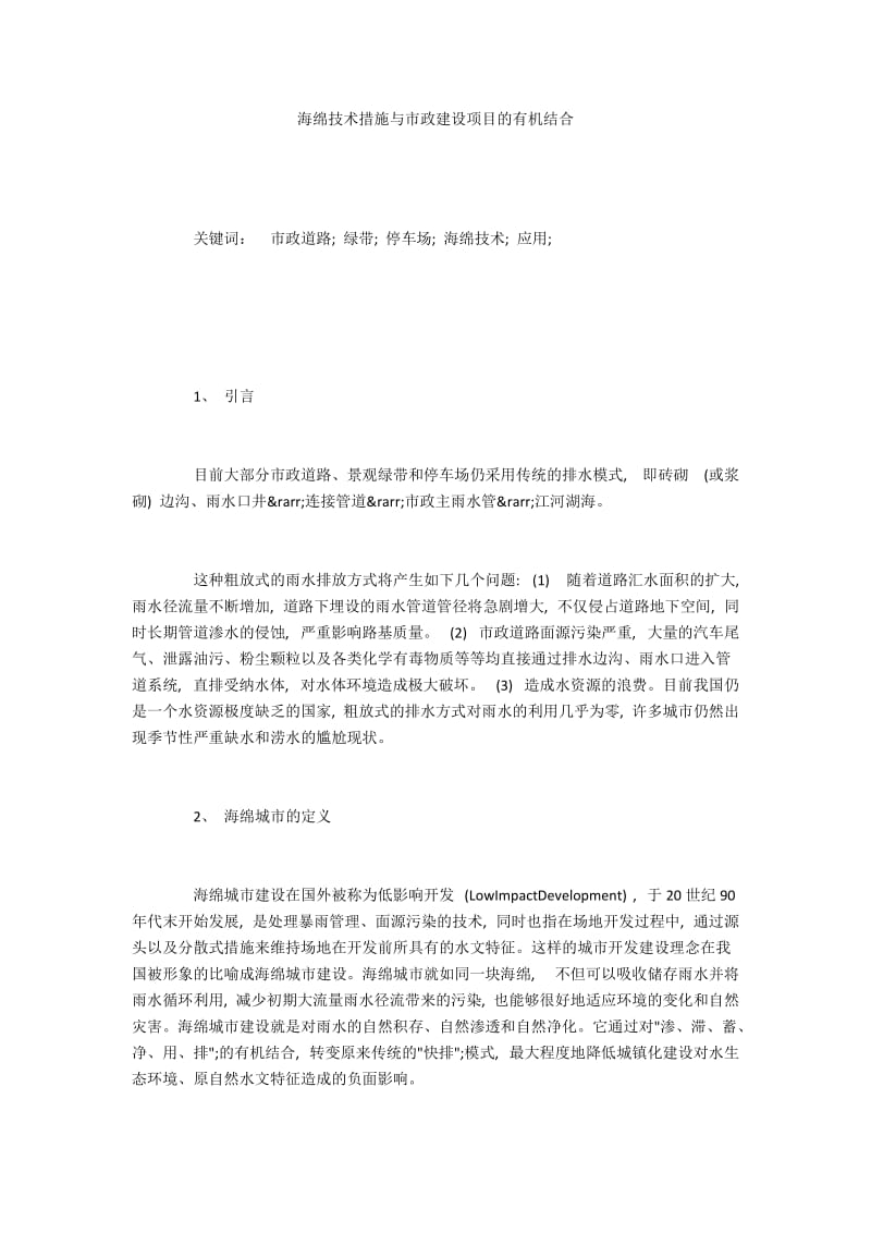 海绵技术措施与市政建设项目的有机结合.docx_第1页