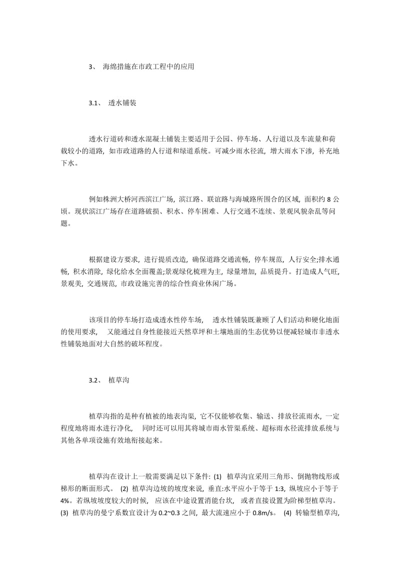 海绵技术措施与市政建设项目的有机结合.docx_第2页