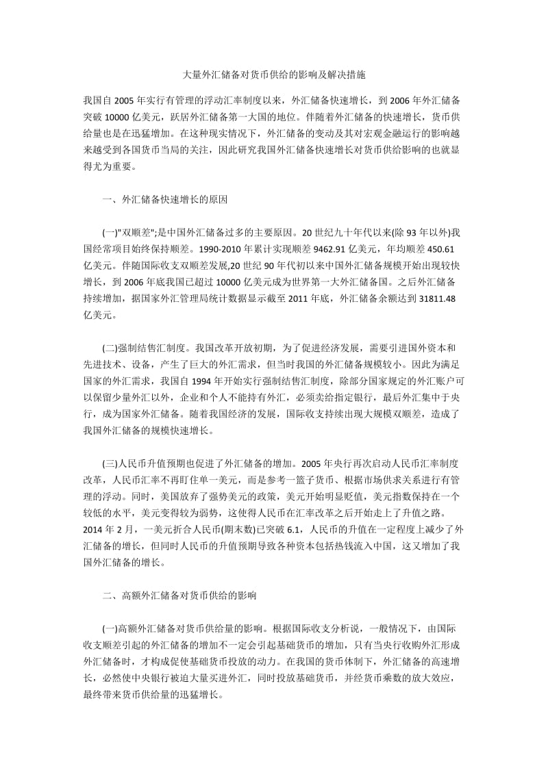 大量外汇储备对货币供给的影响及解决措施.docx_第1页