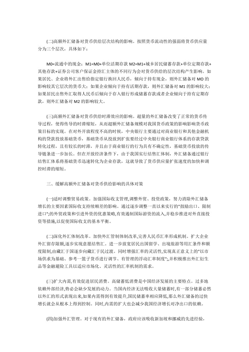 大量外汇储备对货币供给的影响及解决措施.docx_第2页