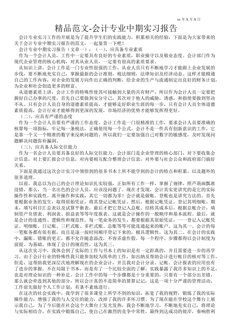 会计专业中期实习报告 .doc_第1页