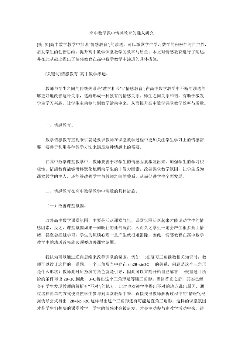 高中数学课中情感教育的融入研究.docx_第1页