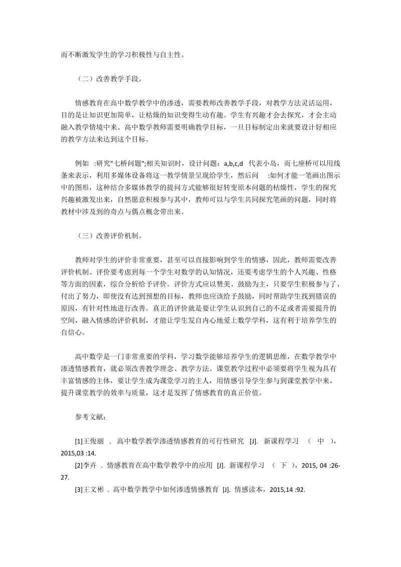 高中数学课中情感教育的融入研究.docx_第2页