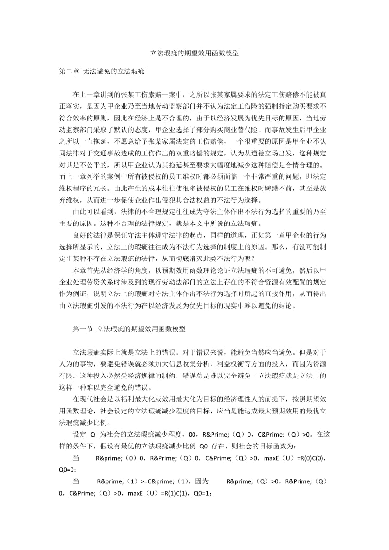 立法瑕疵的期望效用函数模型.docx_第1页