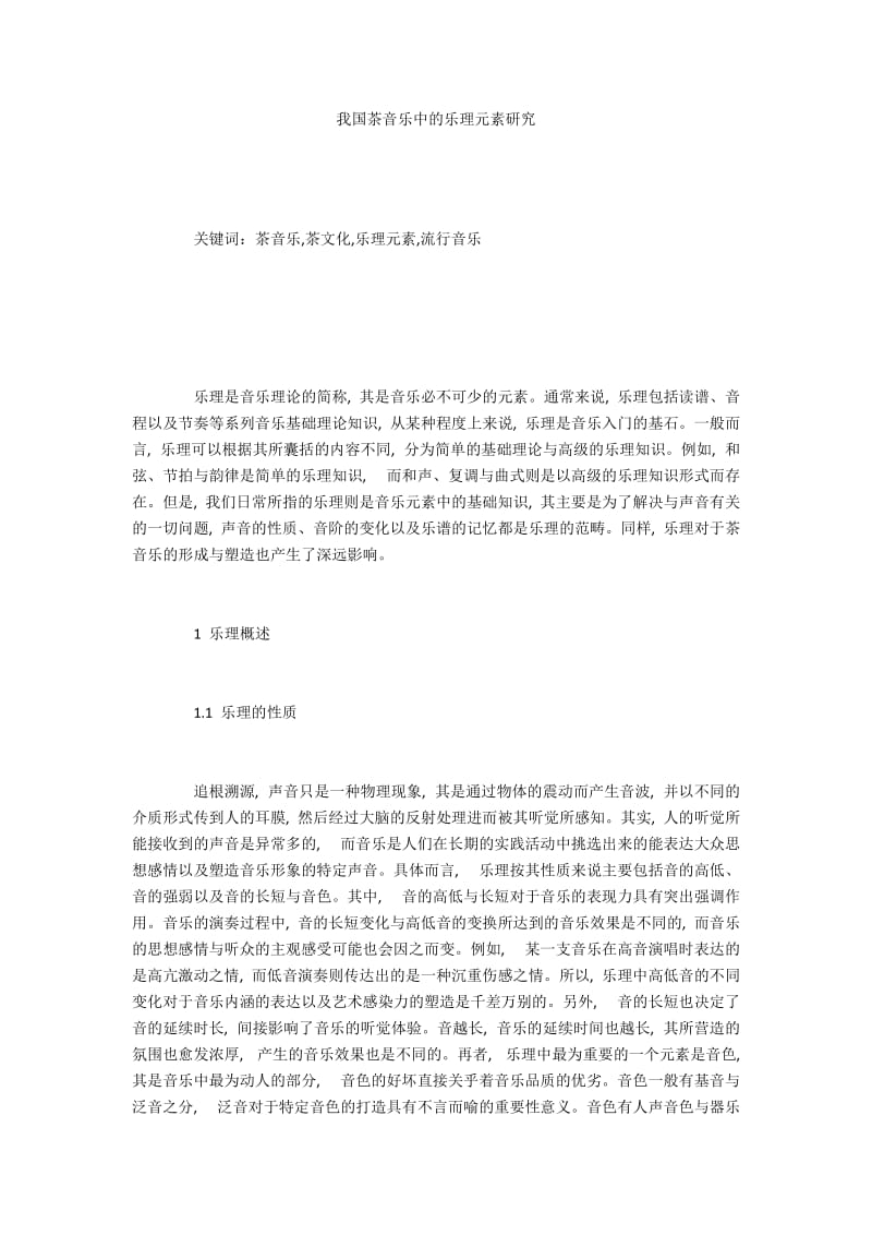 我国茶音乐中的乐理元素研究.docx_第1页