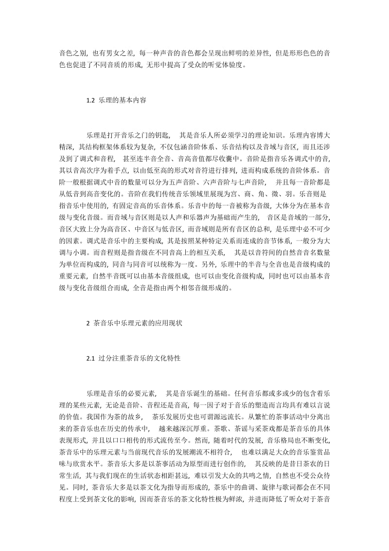 我国茶音乐中的乐理元素研究.docx_第2页