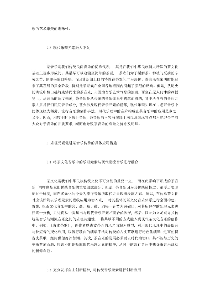 我国茶音乐中的乐理元素研究.docx_第3页