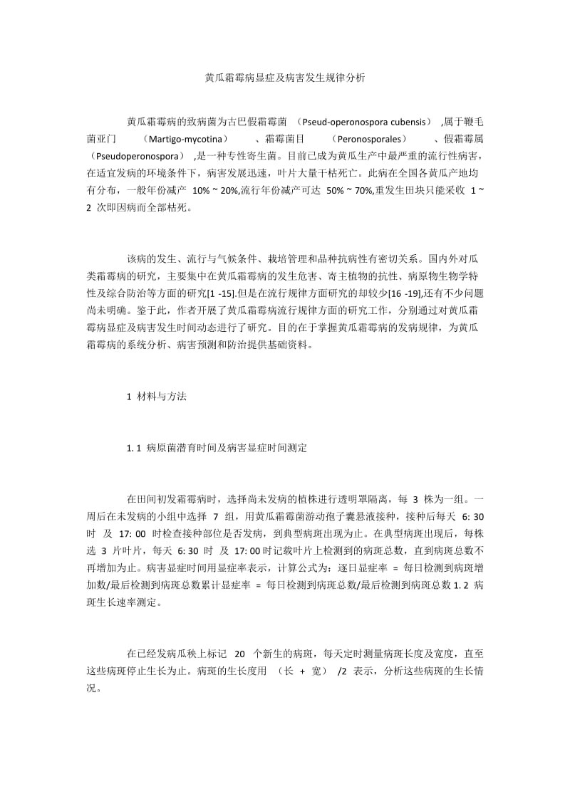 黄瓜霜霉病显症及病害发生规律分析.docx_第1页