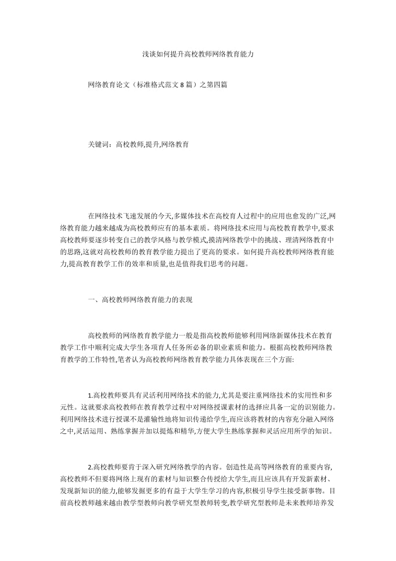 浅谈如何提升高校教师网络教育能力.docx_第1页