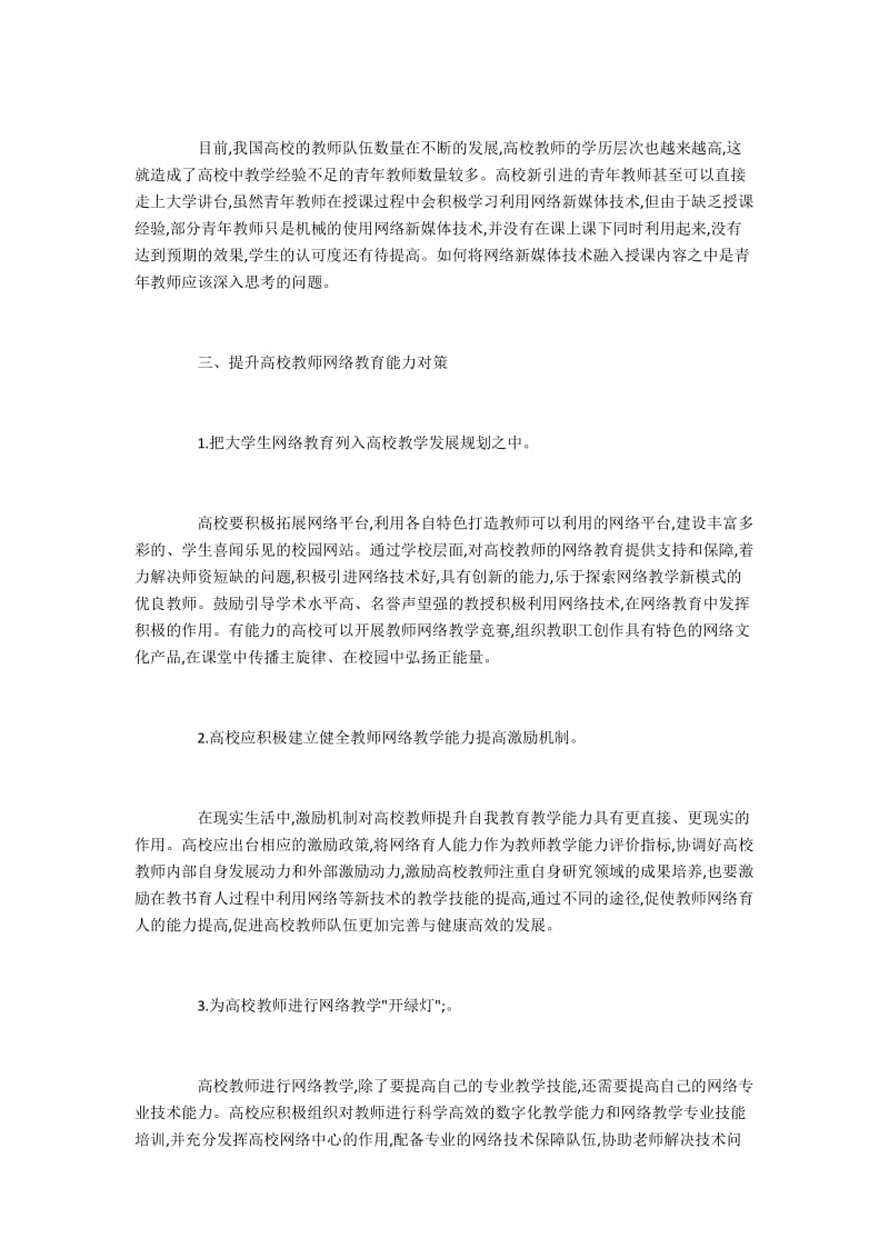 浅谈如何提升高校教师网络教育能力.docx_第3页