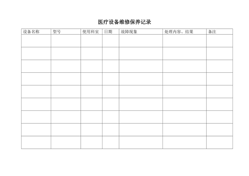 医疗设备维修保养记录（Word）.doc_第1页