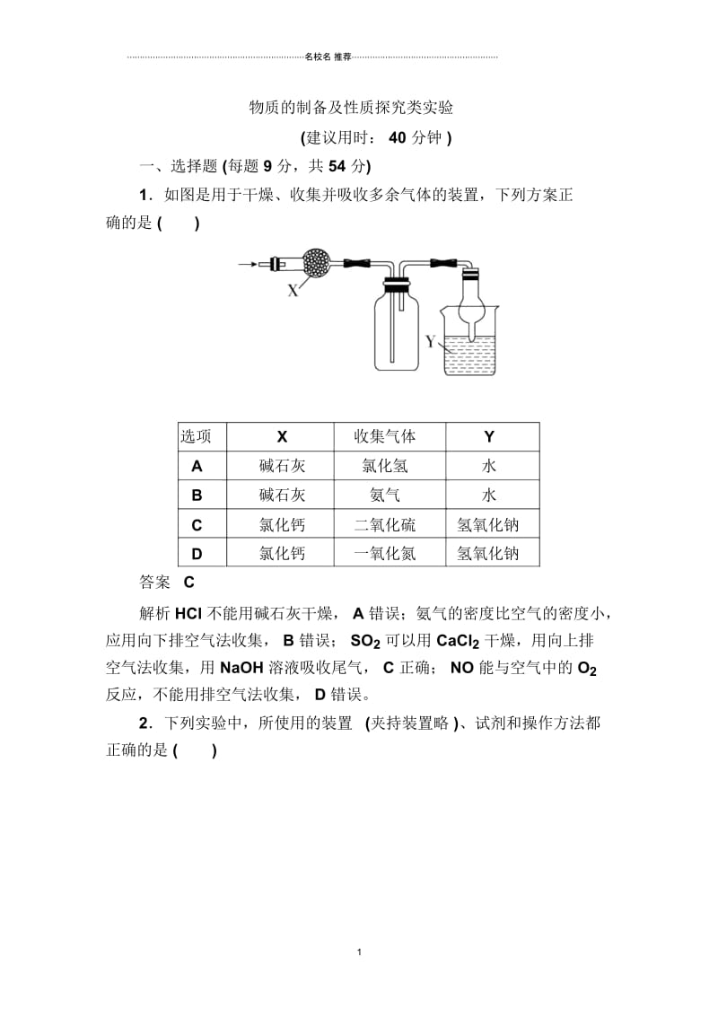 苏教版高中化学物质的制备及性质探究类实验单元测试.docx_第1页