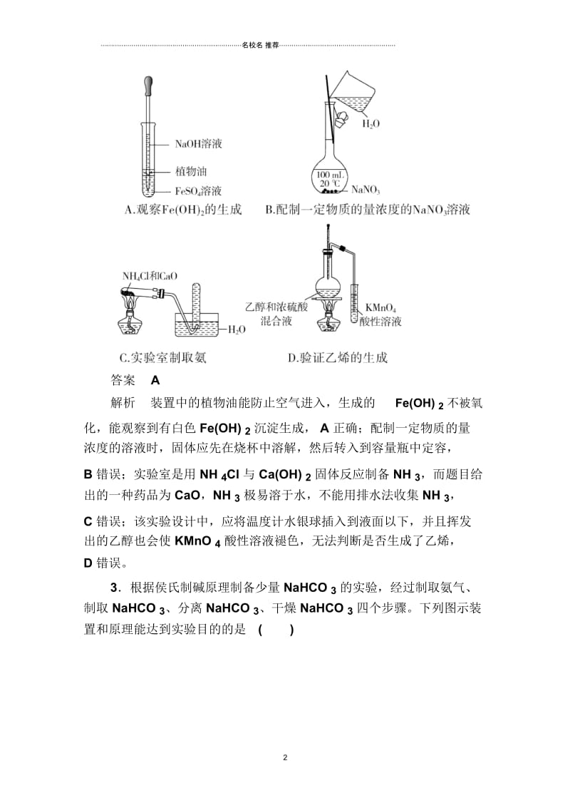 苏教版高中化学物质的制备及性质探究类实验单元测试.docx_第2页