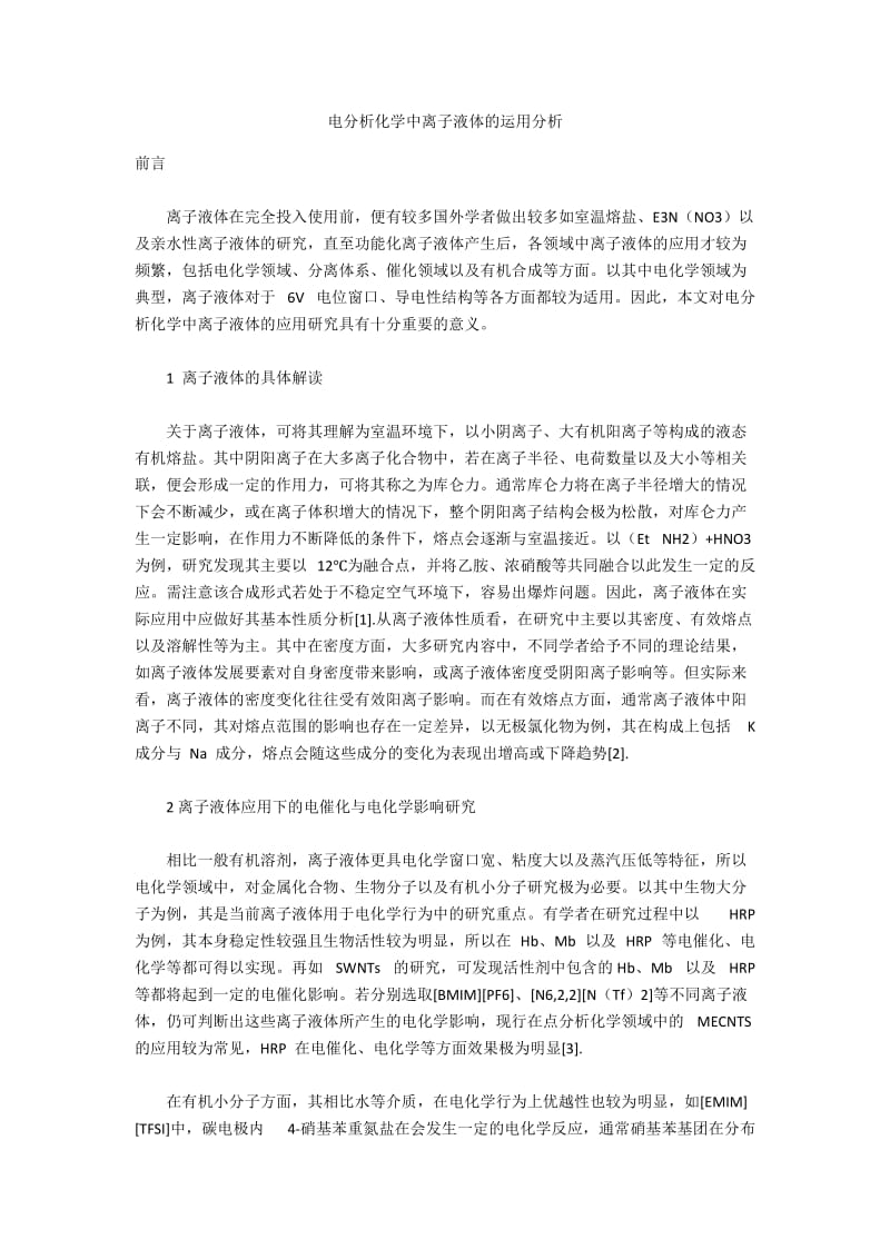 电分析化学中离子液体的运用分析.docx_第1页