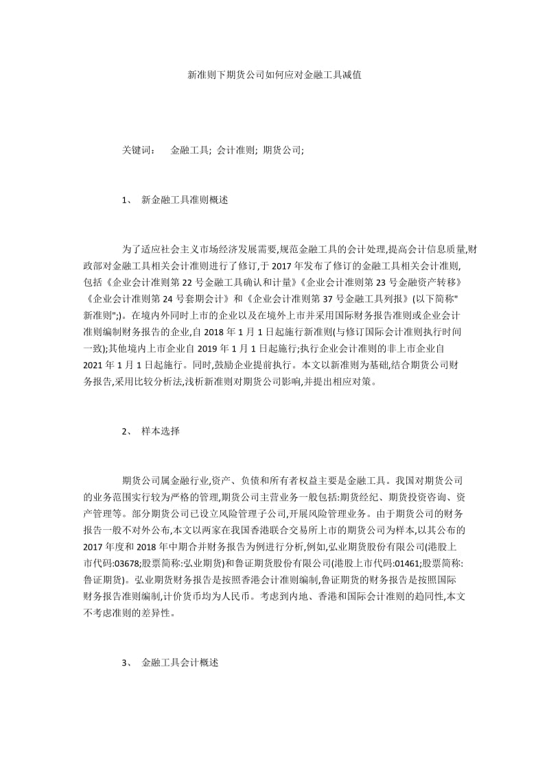 新准则下期货公司如何应对金融工具减值.docx_第1页