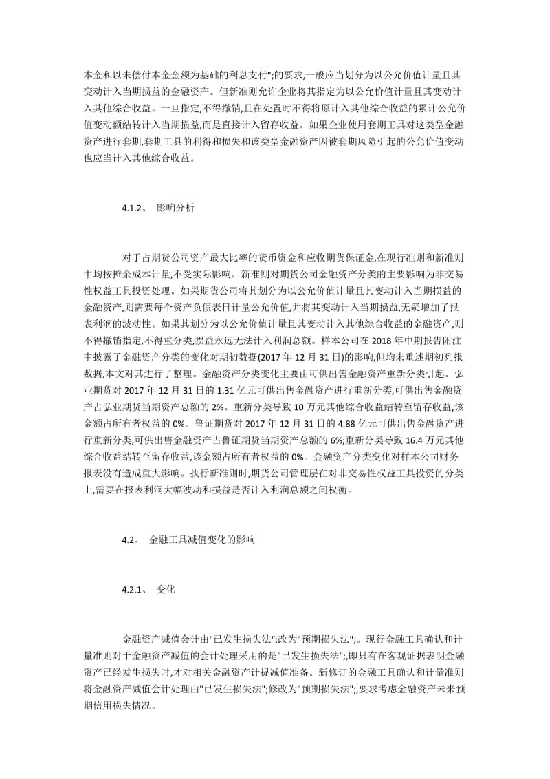 新准则下期货公司如何应对金融工具减值.docx_第3页