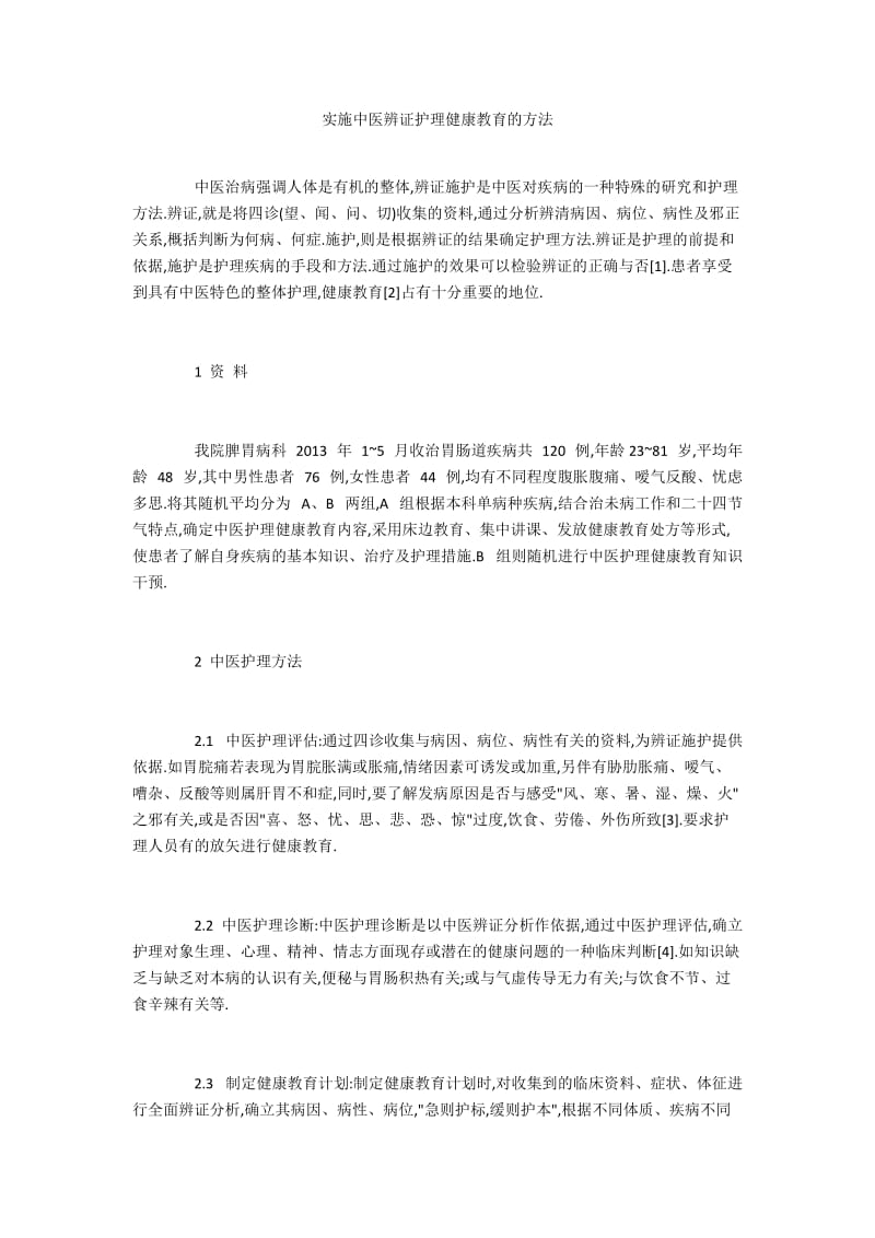 实施中医辨证护理健康教育的方法.docx_第1页