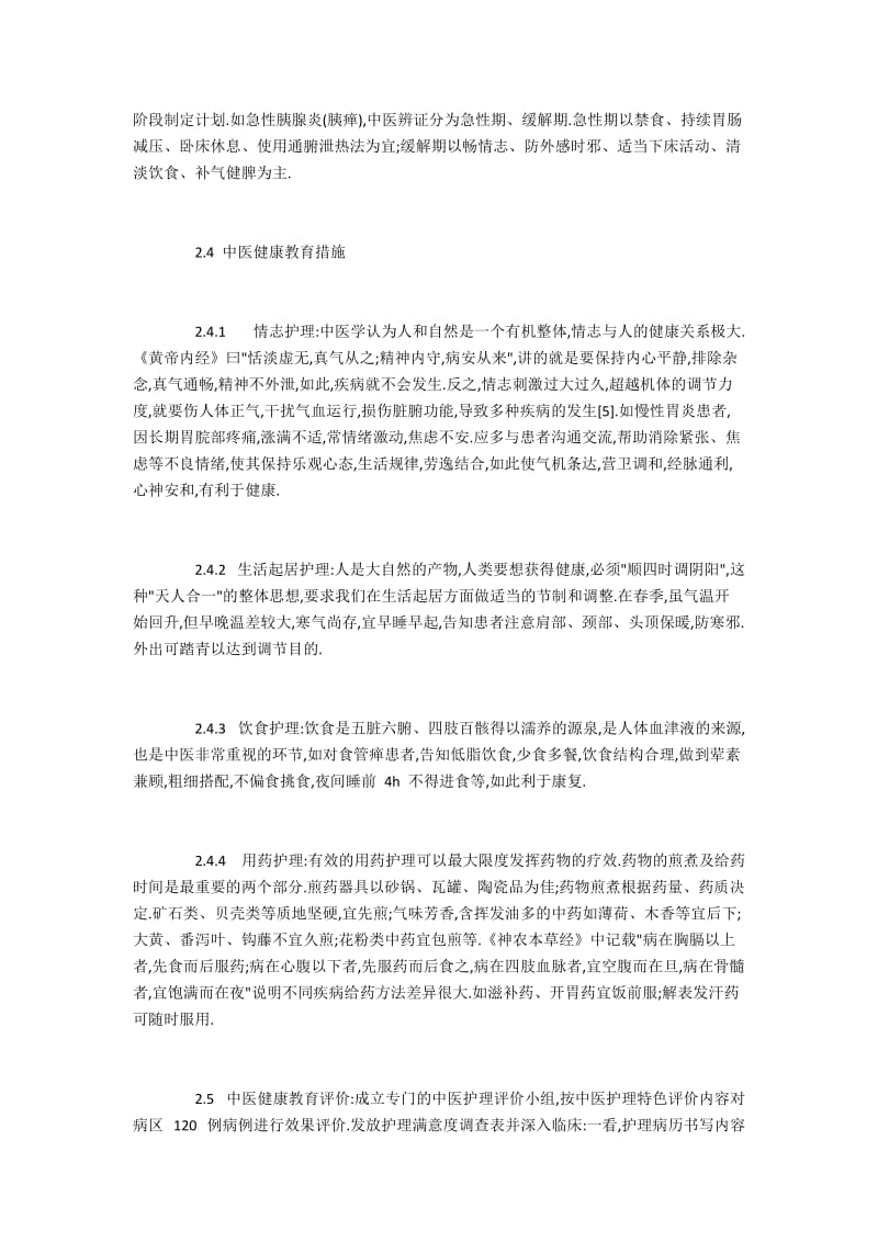 实施中医辨证护理健康教育的方法.docx_第2页