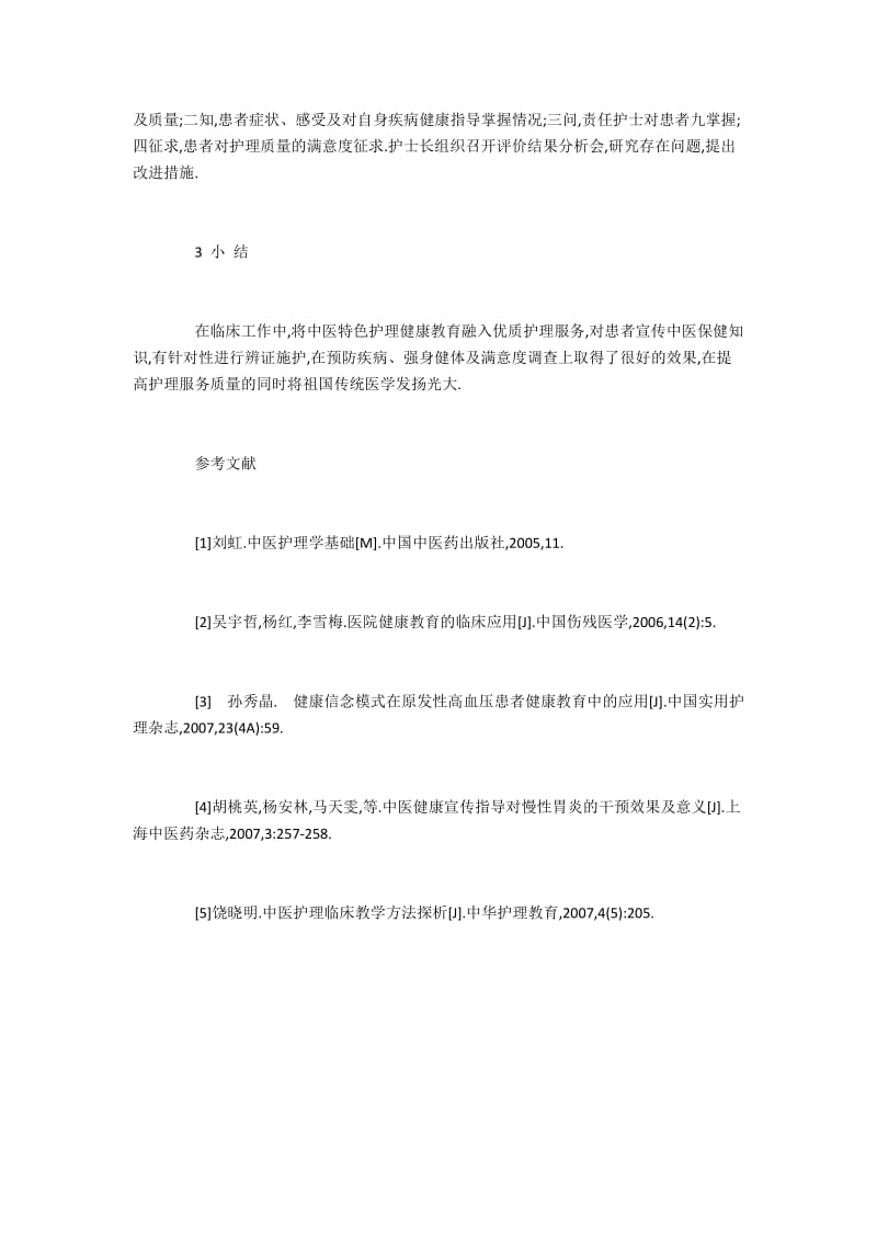 实施中医辨证护理健康教育的方法.docx_第3页