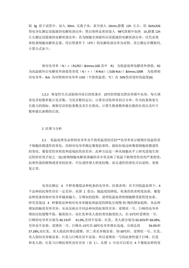 鲜食葡萄的抗寒种质筛选实验.docx_第2页