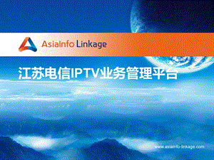 江苏电信IPTV业务管理平台.ppt