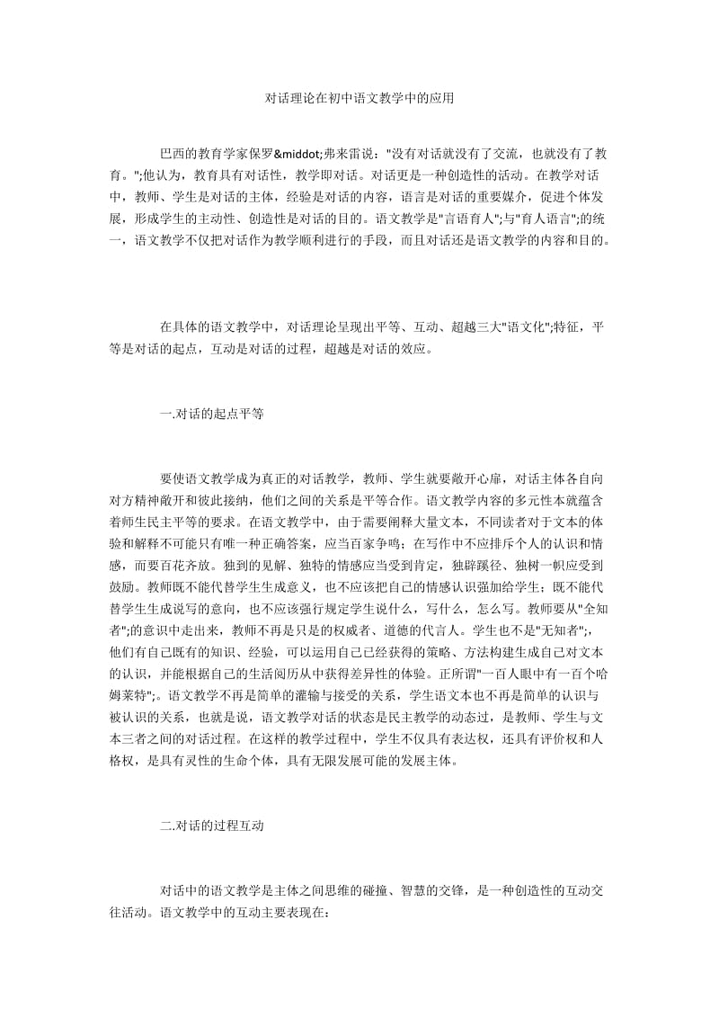 对话理论在初中语文教学中的应用.docx_第1页