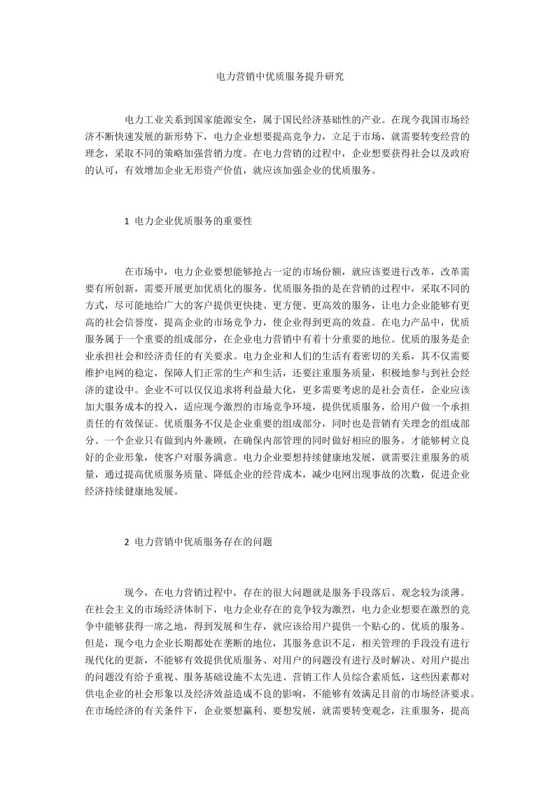 电力营销中优质服务提升研究.docx_第1页