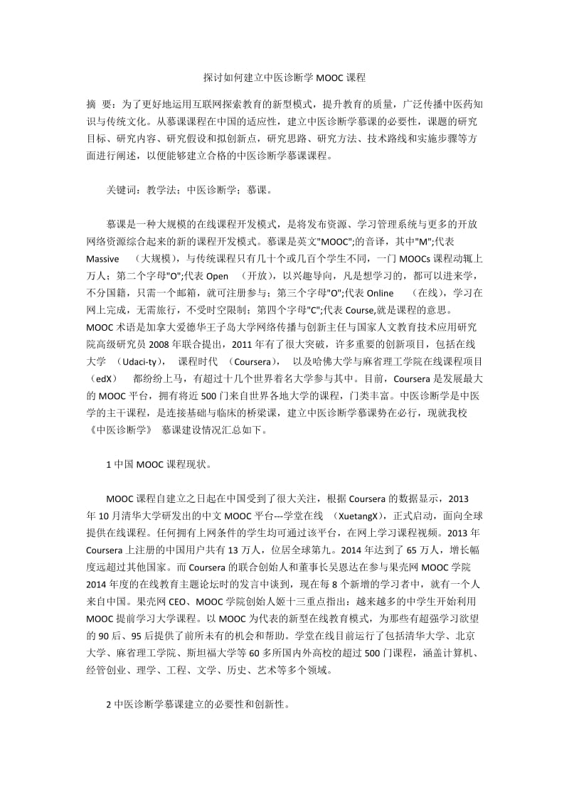 探讨如何建立中医诊断学MOOC课程.docx_第1页