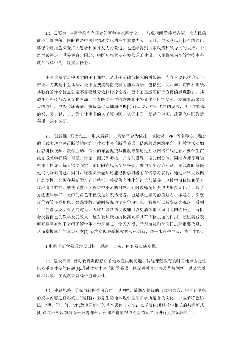 探讨如何建立中医诊断学MOOC课程.docx_第2页