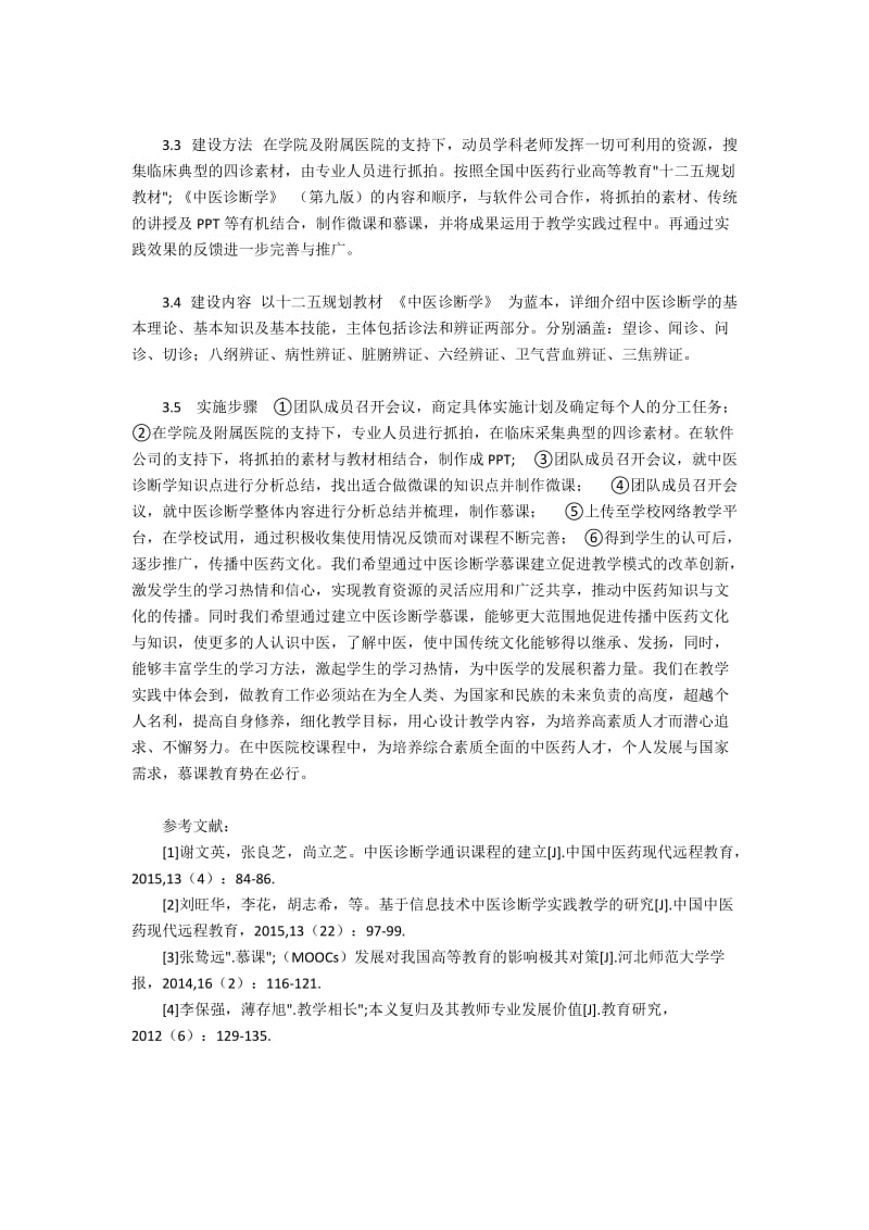 探讨如何建立中医诊断学MOOC课程.docx_第3页