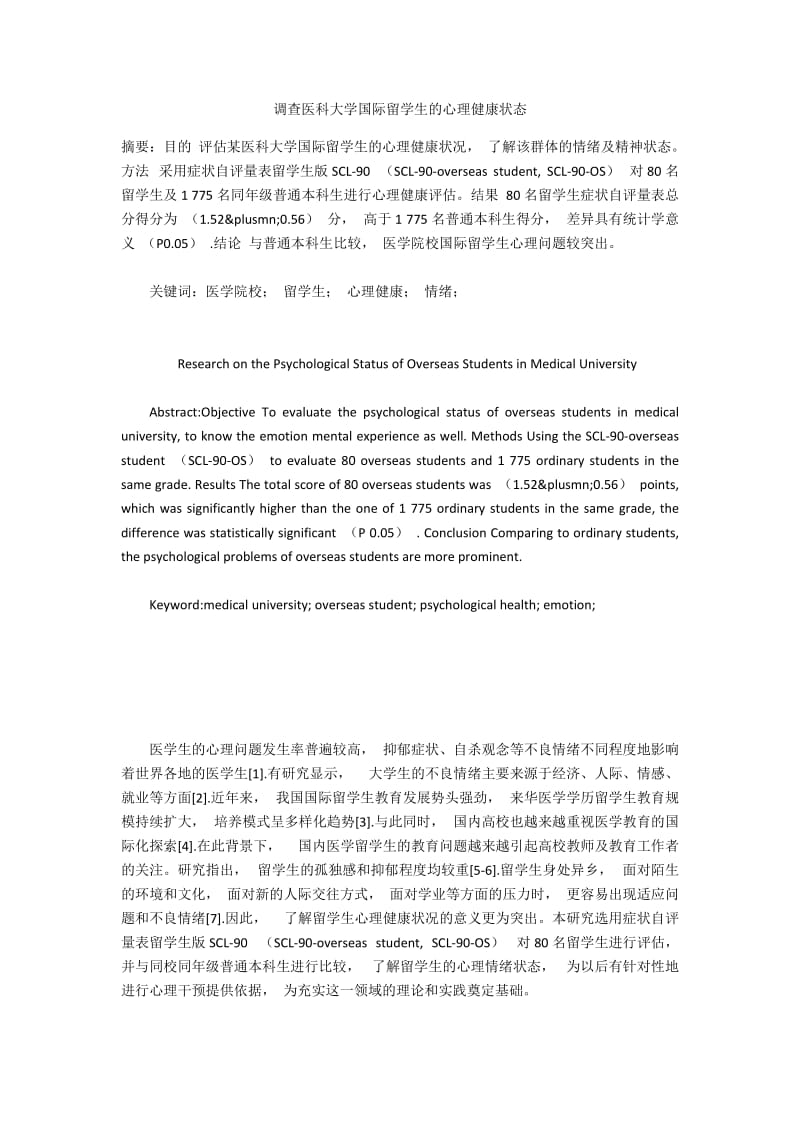 调查医科大学国际留学生的心理健康状态.docx_第1页