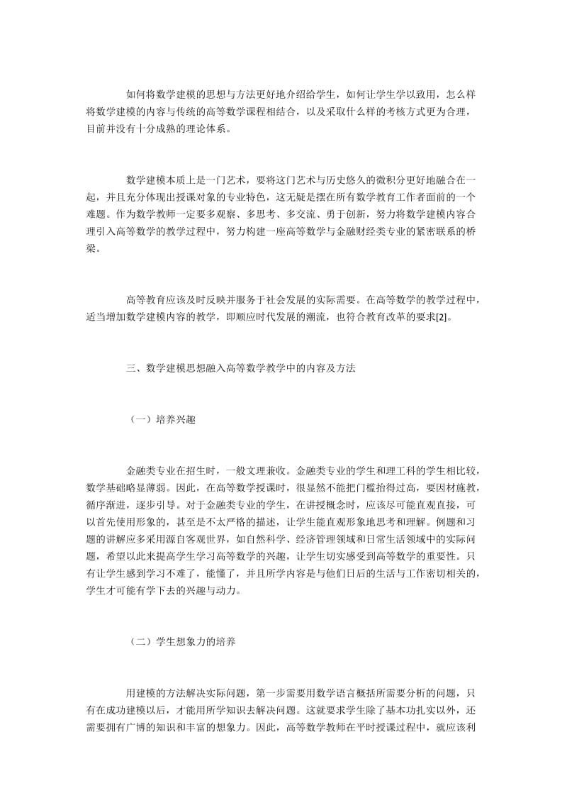 数学建模思想在金融类高校高数教学中的应用.docx_第2页