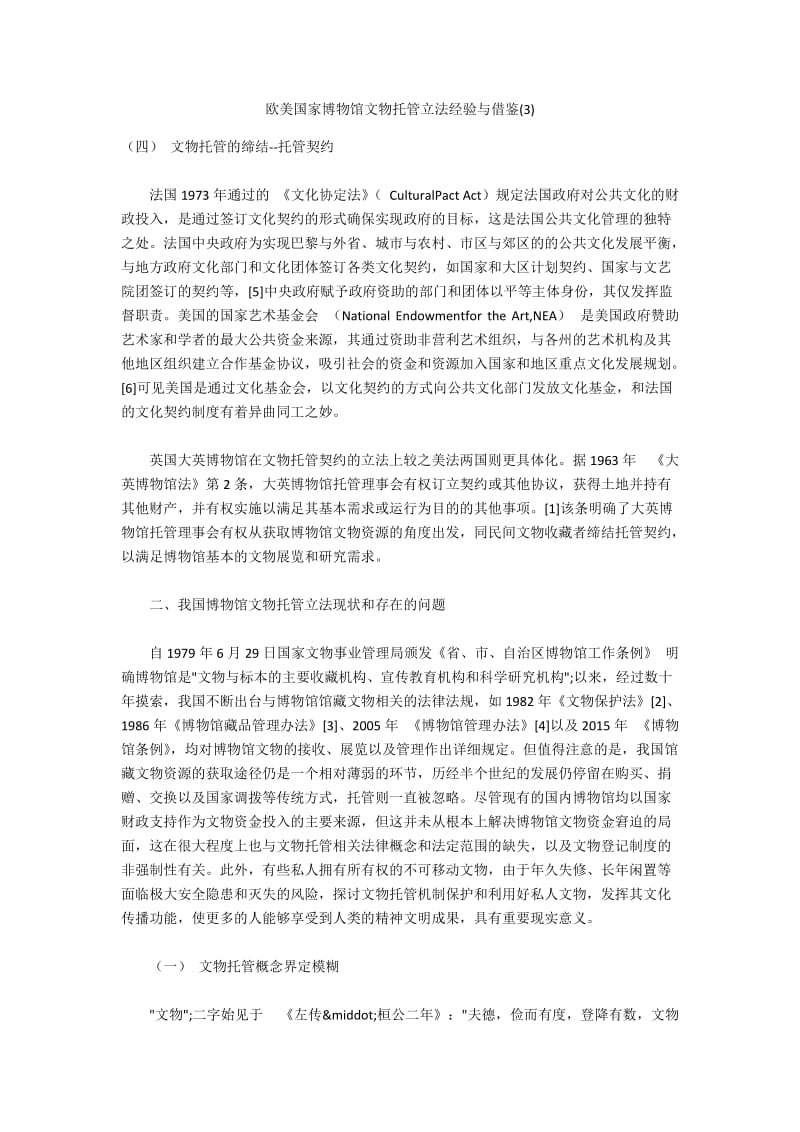 欧美国家博物馆文物托管立法经验与借鉴(3).docx_第1页