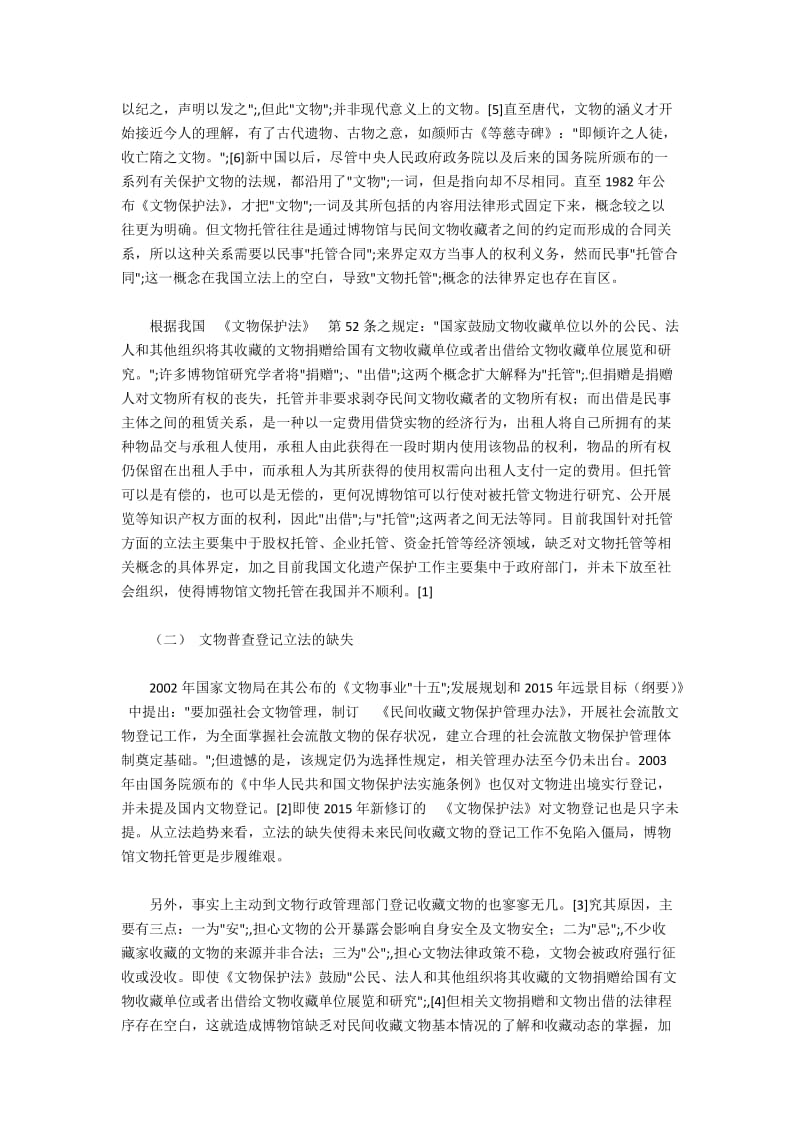 欧美国家博物馆文物托管立法经验与借鉴(3).docx_第2页