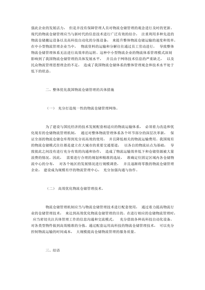 我国物流仓储管理的具体情况及优化措施.docx_第2页