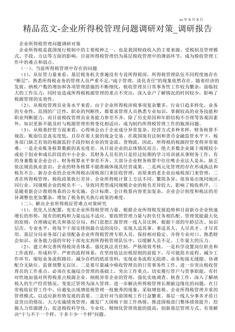 企业所得税管理问题调研对策通用版调研报告.doc_第1页