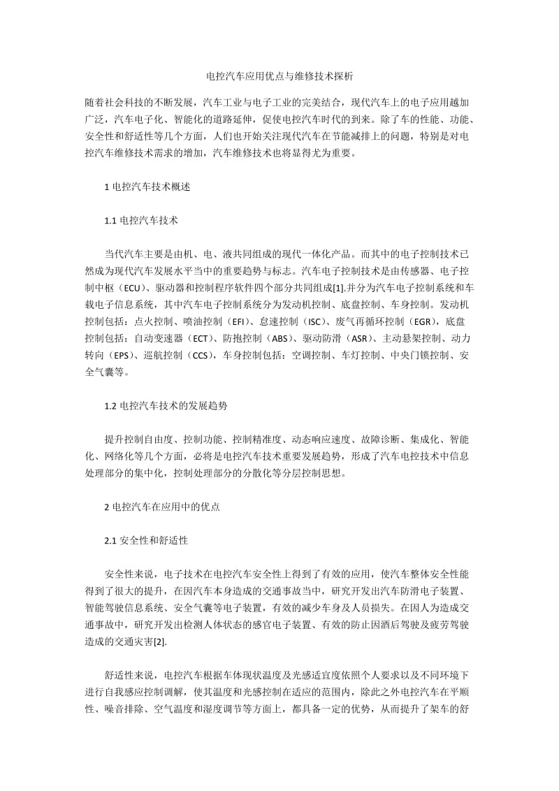 电控汽车应用优点与维修技术探析.docx_第1页