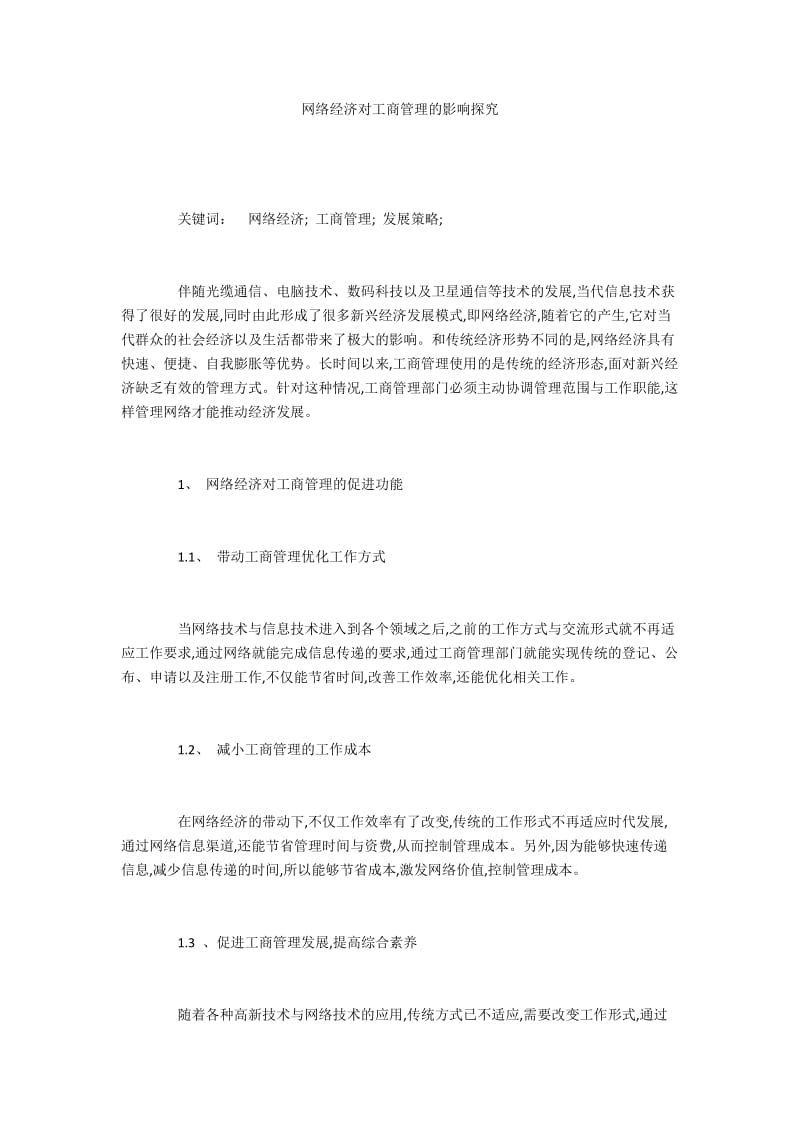 网络经济对工商管理的影响探究.docx_第1页