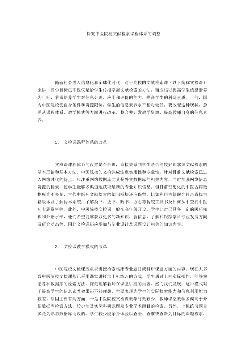 探究中医院校文献检索课程体系的调整.docx_第1页