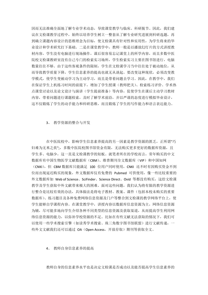 探究中医院校文献检索课程体系的调整.docx_第2页