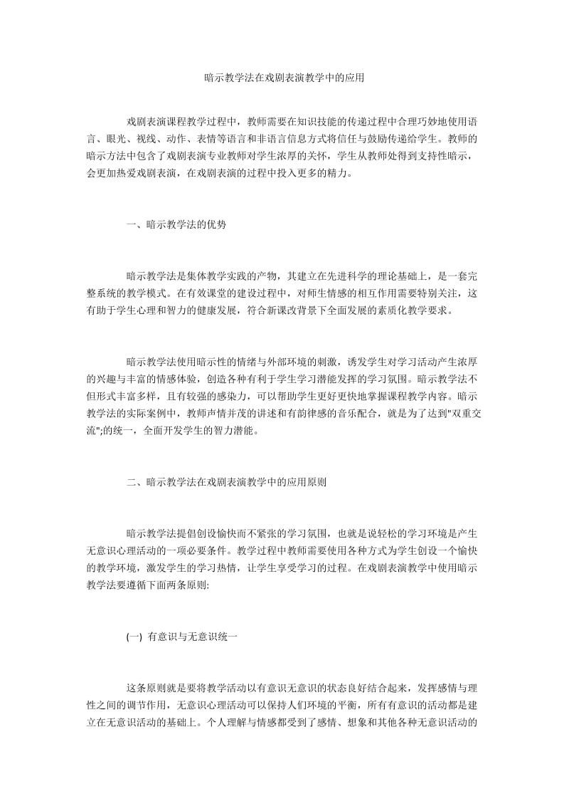 暗示教学法在戏剧表演教学中的应用.docx_第1页